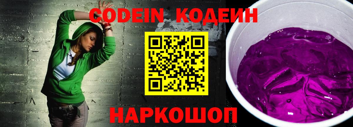 Фурманов  Кодеиновый сироп Lean Purple Drank  купить закладку  Вход с VPN 